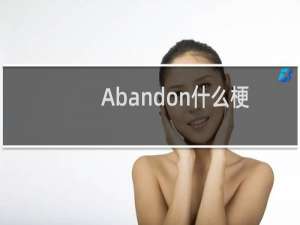 Abandon什么梗