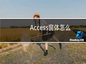 Access窗体怎么创建组合框及列表框控件?