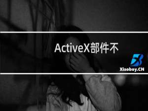 ActiveX部件不能创建对象的终极解决方案