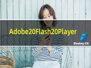 【Adobe Flash Player】免费Adobe Flash Player软件下载