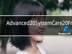 【Advanced SystemCare Free】免费Advanced SystemCare Free软件下载