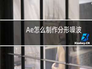 Ae怎么制作分形噪波制作大气和星空特效?