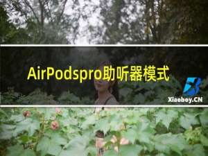 AirPodspro助听器模式