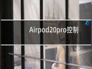 Airpod pro控制