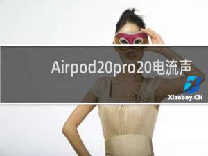 Airpod pro 电流声