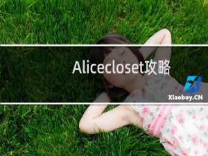 Alicecloset攻略