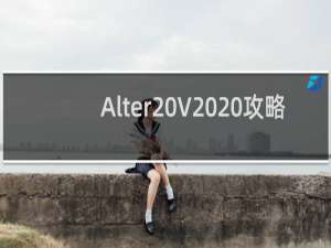 Alter V  攻略