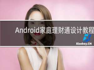 Android家庭理财通设计教程