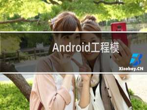 Android工程模式教程,安卓隐藏功能详解