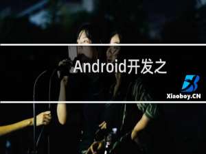 Android开发之获取天气预报