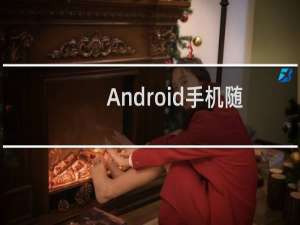 Android手机随意改变你的地理位置