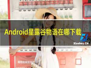 Android星露谷物语在哪下载