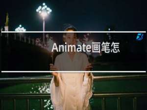 Animate画笔怎么绘制带压感的笔刷效果?