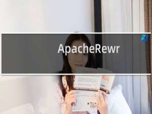 ApacheRewrite 开启方法