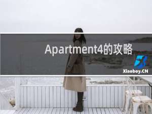 Apartment4的攻略