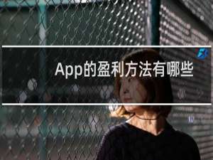 App的盈利方法有哪些