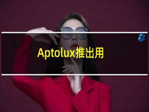 Aptolux推出用于照片和视频的模块化变革性LED照明解决方案