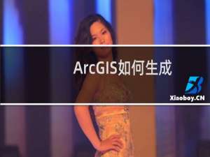 ArcGIS如何生成坡度分级图并统计各级别面积？