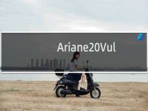 Ariane Vulcain 2.1引擎首次使用AM组件成功完成测试