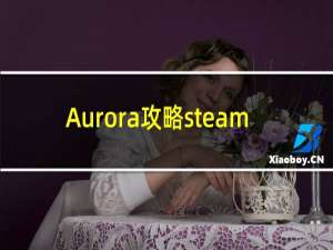 Aurora攻略steam