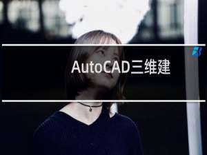 AutoCAD三维建模教程：拉升、移动、倒角3