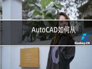 AutoCAD如何从装配图快速的拆画零件图