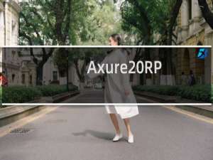 【Axure RP】免费Axure RP软件下载