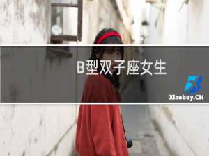B型双子座女生