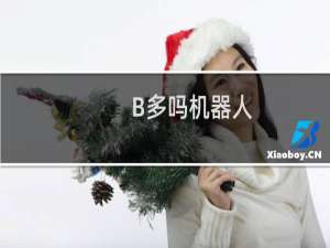 B多吗机器人