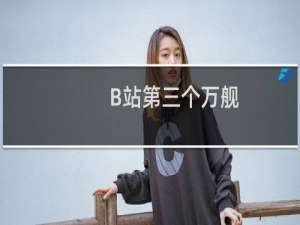 B站第三个万舰：老实敦厚的笑笑(德云色)什么梗