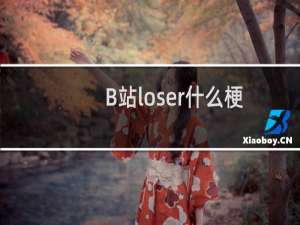 B站loser什么梗