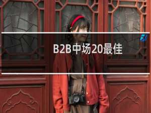B2B中场 最佳