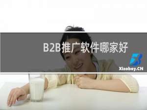 B2B推广软件哪家好