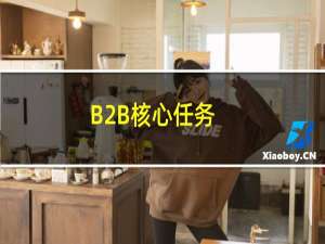 B2B核心任务