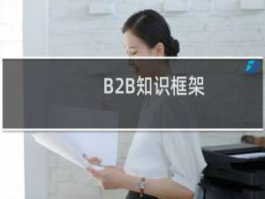 B2B知识框架