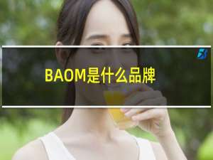 BAOM是什么品牌