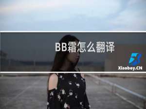 BB霜怎么翻译
