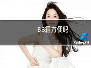 BB霜方便吗