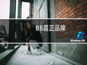 BB霜正品牌