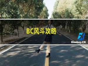 BC风斗攻略