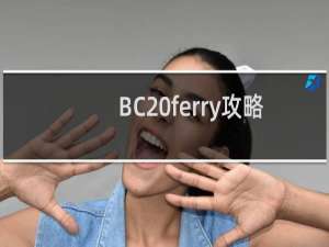 BC ferry攻略
