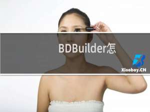 BDBuilder怎么使用？BDBuilder蓝光制作大师使用详细图文教程