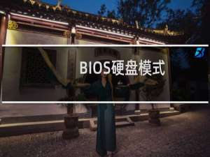 BIOS硬盘模式