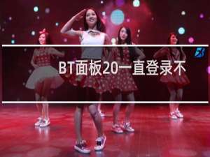 BT面板 一直登录不上-云服务器问题