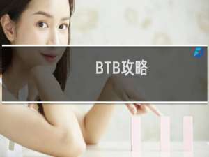 BTB攻略