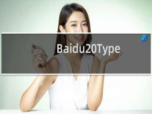 【Baidu Type】免费Baidu Type软件下载