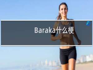 Baraka什么梗