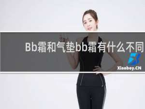 Bb霜和气垫bb霜有什么不同