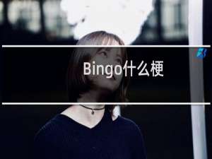 Bingo什么梗
