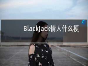 BlackJack情人什么梗